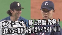 2017.4.1 日本ハム vs 西武戦 メンドーサ・野上亮磨 先発！試合得点ハイライト プロ野球
