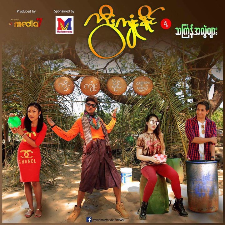 -ကြီးက်ဳံးႏိုင္ရဲ႕သၾကၤန္အလြဲမ်ား- အပိုင္း(၁)