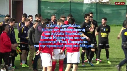 ΑΕΤΟΣ ΑΜΥΓΔΑΛΕΑΣ - ΑΧΙΛΛΕΑΣ ΦΑΡΣΑΛΩΝ 2-0