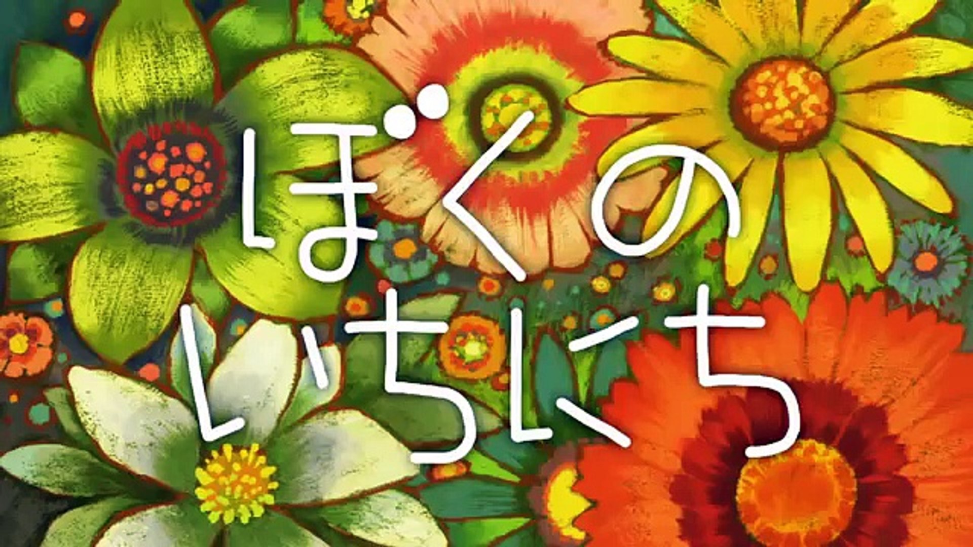 ぼくの いちにち（しまじろうのわお！アニメ）#104 – Видео Dailymotion