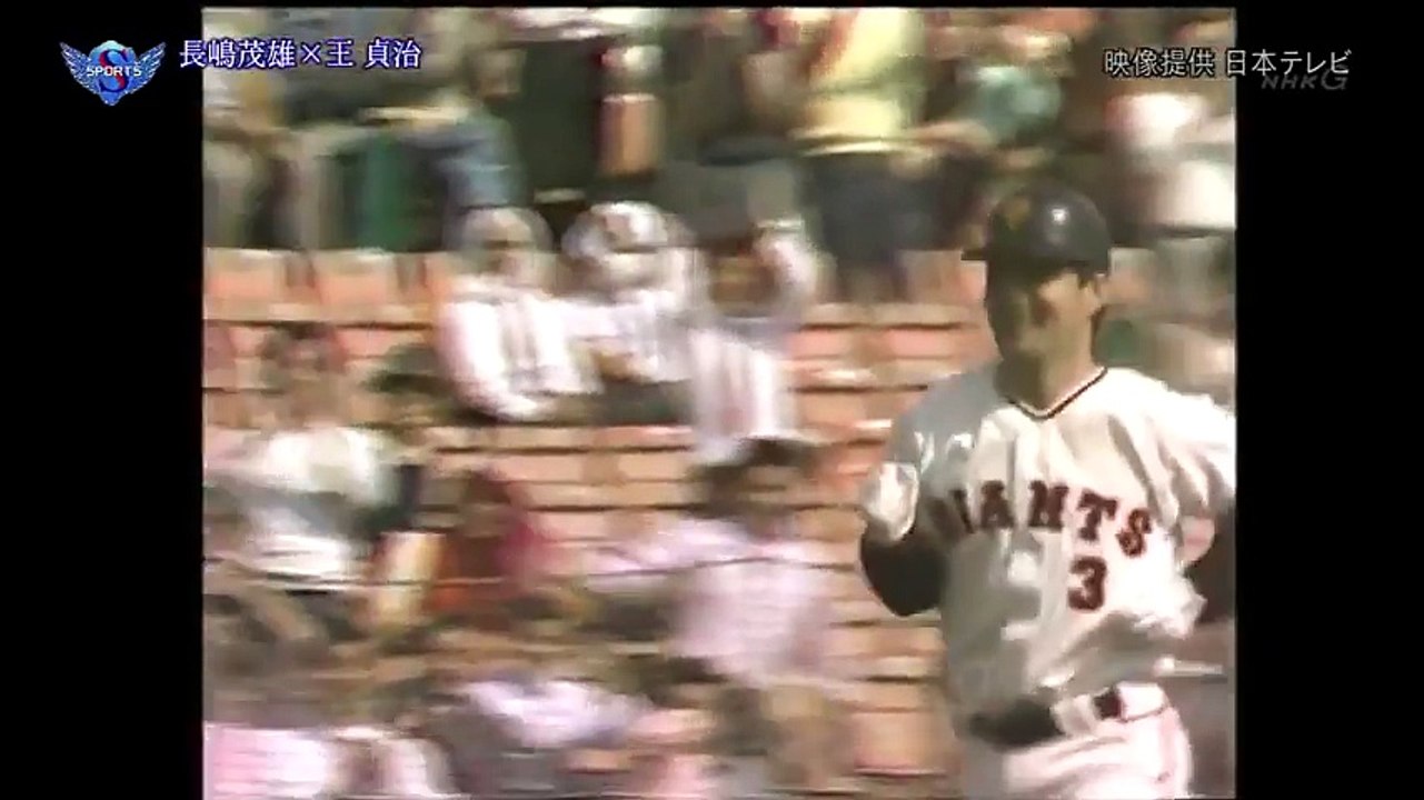 長嶋茂雄×王貞治 プロ野球レジェンド対談Part1