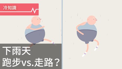 下雨了！到底是跑步還是走路比較不會淋到雨？