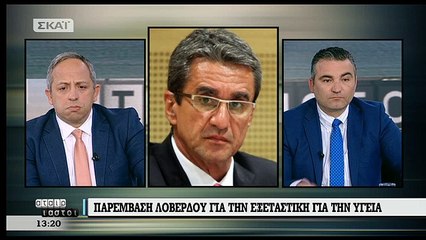 Λοβέρδος: Περιμέναμε ότι η έρευνα στην Υγεία θα σταματούσε στο 2014 - ΒΙΝΤΕΟ