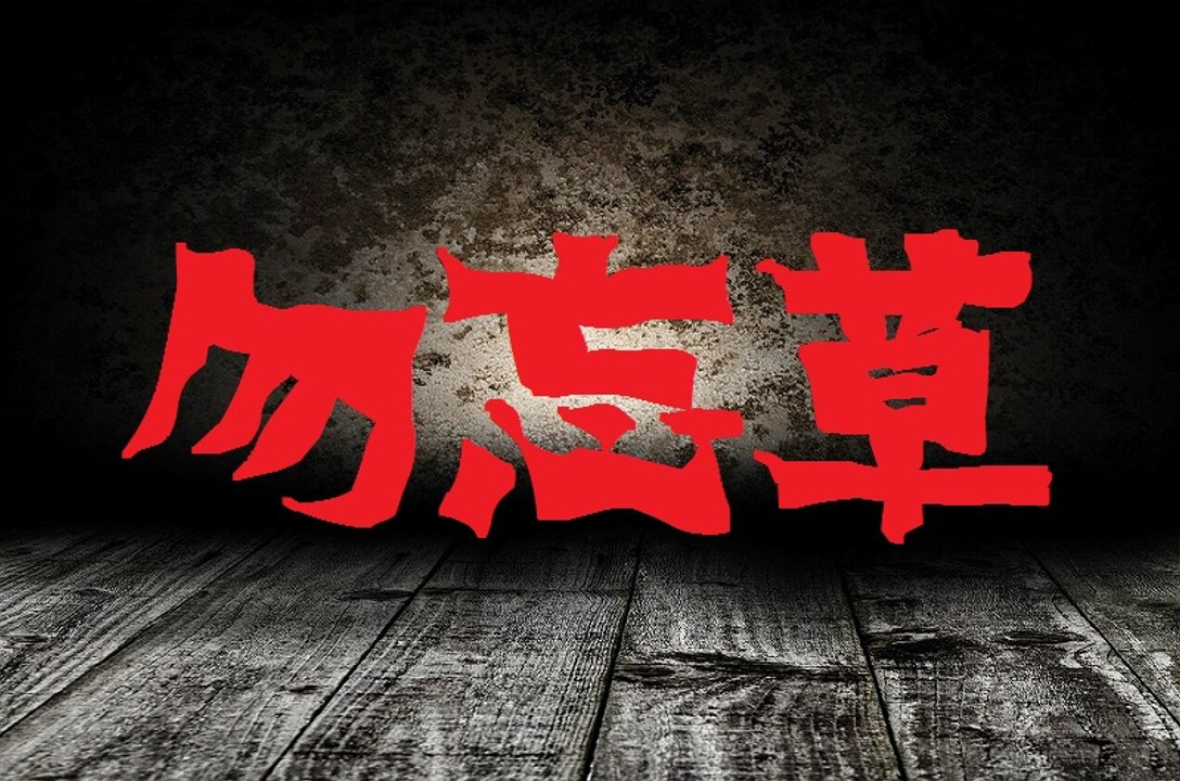 勿忘草　[怖い話・都市伝説]