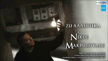 Νίκος Μακρόπουλος - Ζω Αλλιώτικα | Nikos Makropoulos - Zo Alliotika (New 2017)