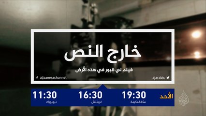برومو خارج النص- فيلم "لي قبور في هذه الأرض"