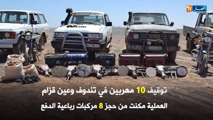 توقيف 10 مهربين في تندوف وعين قزام