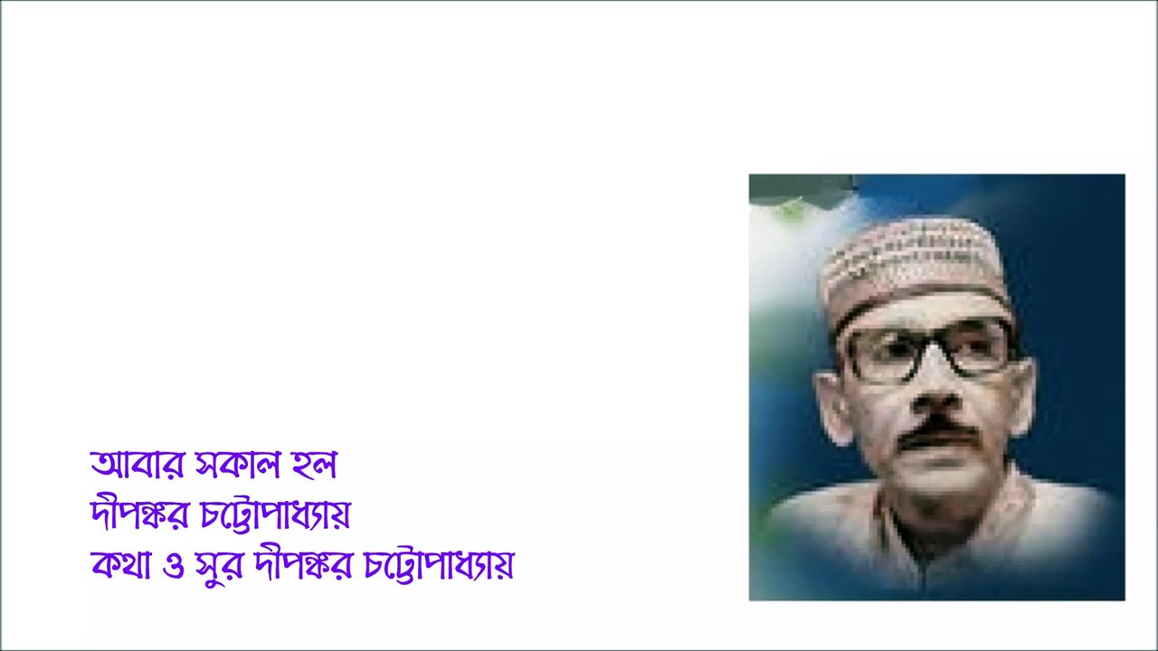 Abar sakal holo Dipankar Chattopadhyay Ly and Mu Dipankar Chattopadhyay