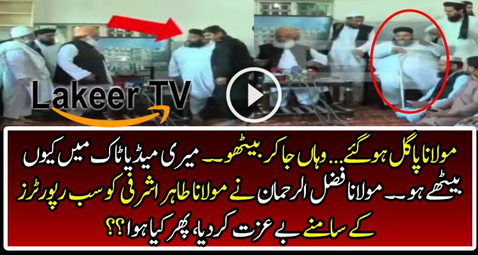 Maulana Fazal ur Rehman Got Angry on Tahir Ashrafi