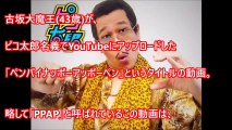 【衝撃】ピコ太郎「PPAPペンパイナッポーアッポーペン」YouTube動画の収入判明！2か月で大金持ちに笑・・・稼ぎ過ぎｗｗ