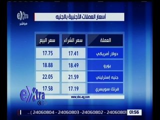 غرفة الأخبار | تعرف على أسعار العملا ت الأجنبية اليوم