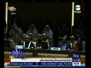 غرفة الأخبار | انطلاق القمة العربية الإفريقية الرابعة بمشاركة الرئيس السيسي