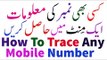 How to trace any unknown mobile number easily - trace phone numbers - hindi-urdu