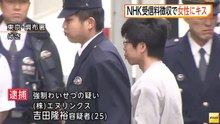 NHK受信料徴収で女性にキス　強制わいせつ容疑で(株)エヌリンクスの社員・吉田隆裕容疑者（25）を逮捕