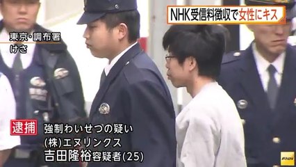 NHK受信料徴収で女性にキス　強制わいせつ容疑で(株)エヌリンクスの社員・吉田隆裕容疑者（25）を逮捕