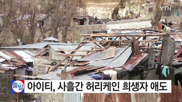 아이티, 사흘간 허리케인 희생자 애도...구호 손길 이어져 / YTN (Yes! Top News)