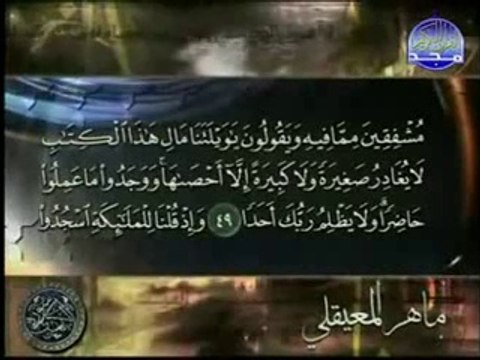 Surat Al Kahf (La Caverne ) Maher Mueaqly ♥ سورة الكهف كاملة -ماهر المعيقلي