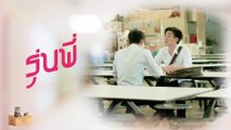 รุ่นพี่ EP.1 [4/4] Secret Love ตอน Puppy Honey 2