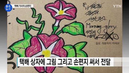 "늦어서 죄송합니다" 택배 기사의 훈훈한 낙서 / YTN (Yes! Top News)