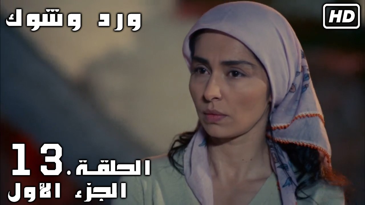 مسلسل ورد وشوك مدبلج الحلقة 13 - الجزء الأول Full HD