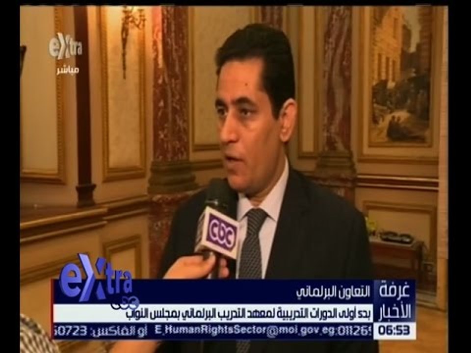 غرفة الأخبار | شاهد.. بدء أولى الدورات التدريبية لمعهد التدريب البرلماني بمجلس النواب