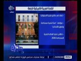 غرفة الأخبار | أبو الغيط يشارك في اجتماع وزراء الخارجية العرب والأفارقة