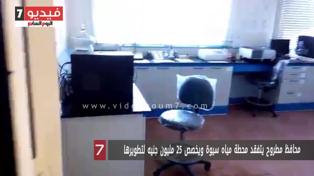 محافظ مطروح يتفقد محطة مياه سيوة ويخصص 25 مليون جنيه لتطويرها