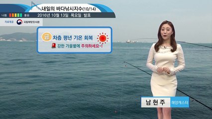 [내일의 바다날씨] 10월 14일 평년기온 회복 쾌청한 가을하늘 아래 낚시 즐길 수 있어 / YTN (Yes! Top News)