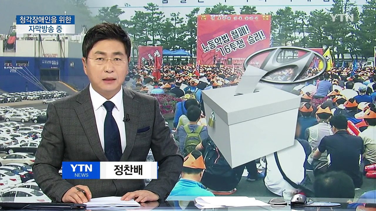 현대차 임금협상 타결...노조, 잠정합의안 통과 / YTN (Yes! Top News)