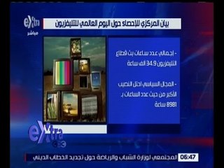 غرفة الأخبار | بيان المركزي للإحصاء حول اليوم العالمي للتليفزيون