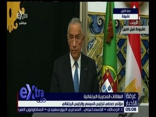 غرفة الأخبار | مؤتمر صحفي للرئيس السيسي و الرئيس البرتغالي