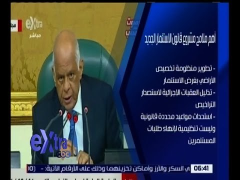 غرفة الأخبار | تعرف على أهم ملامح مشروع قانون الاستثمار الجديد