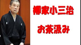 名作落語151　柳家小三治　お茶汲み part 2/2