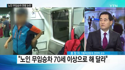 "65세에서 70세로"...도철, 노인 무임승차 연령 상향 제안 / YTN (Yes! Top News)
