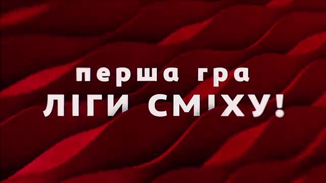 31 марта 2017 - первая игра третьего сезона Лиги Смеха ! Уже сегодня !