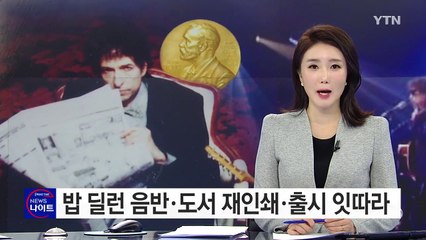 밥 딜런 음반·도서 벌써 '바람'...재인쇄·재출시 잇따라 / YTN (Yes! Top News)