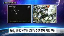 中 우주강국 발돋움...2024년엔 유일한 우주정거장 보유국 / YTN (Yes! Top News)