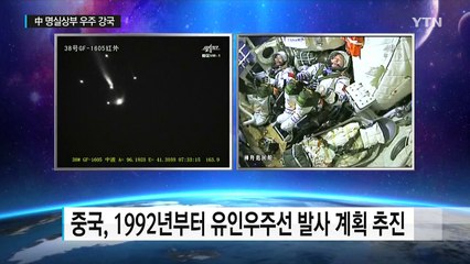 中 우주강국 발돋움...2024년엔 유일한 우주정거장 보유국 / YTN (Yes! Top News)