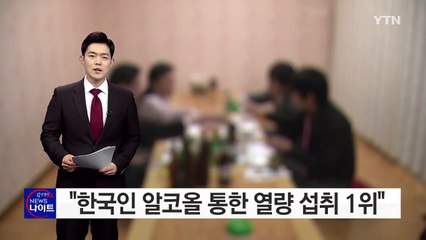 "한국인 알코올 통한 열량 섭취 1위" / YTN (Yes! Top News)