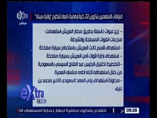 غرفة الأخبار | النائب العام يحيل للقضاء العسكري 292 متهما بالانتماء لما يسمى تنظيم ولاية سيناء