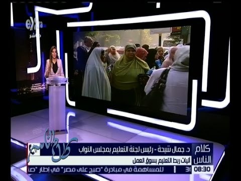 كلام الناس | آليات ربط التعليم بسوق العمل | كاملة