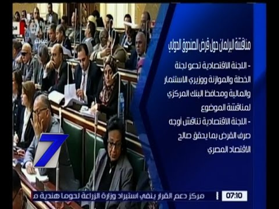 الساعة السابعة | مناقشة البرلمان حول قرض صندوق...