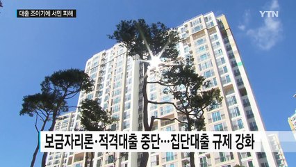 2금융권도 대출 조이기...서민 부담 더 커진다 / YTN (Yes! Top News)