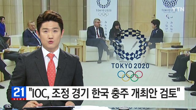 바람 잘 날 없는 도쿄올림픽... 조정 경기 한국 개최안 에 화들짝 / YTN (Yes! Top News)