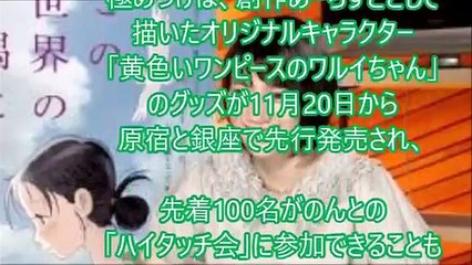 大ヒット！アニメ映画 「この世界の片隅に」とは？