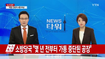 스타케미칼 사고 제보자, "폭발 잔해물 떨어진 곳에 사람 있었다" / YTN (Yes! Top News)
