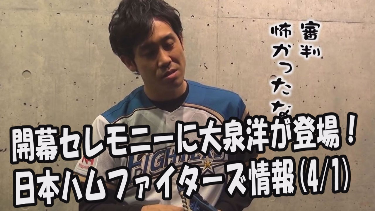 日本ハム 開幕セレモニーに大泉洋が登場！西武戦 2017.4.1 日本ハムファイターズ情報 プロ野球