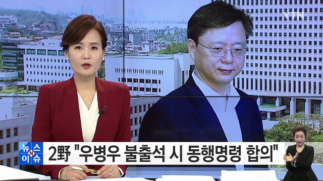 2野 우병우 불출석 시 동행명령 합의 / YTN (Yes! Top News)