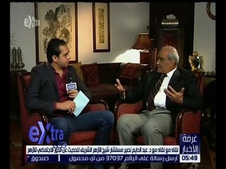 غرفة الأخبار | لقاء مع د. عبد الدايم نصير مستشار شيخ الأزهر الشريف للحديث عن الدور الاجتماعي للأزهر