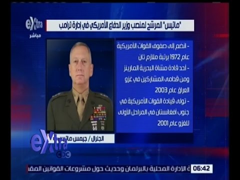غرفة الأخبار | تعرف على " ماتيس " المرشح لمنصب وزير الدفاع الأمريكي في إدارة ترامب